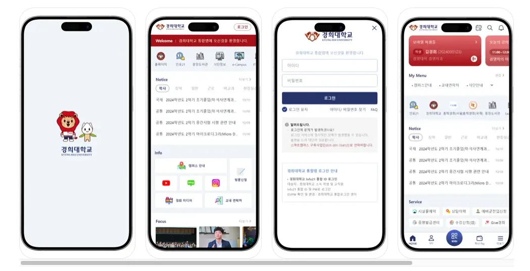 경희대학교 통합앱 실제 화면